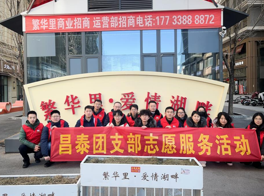 昌泰集团团支部组织开展“美丽街区 纷‘志’沓来-繁华里步行街志愿活动”