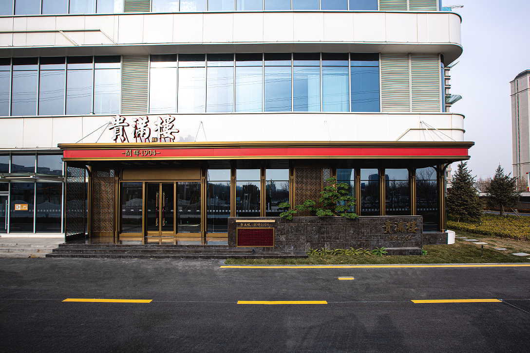 贵满楼·开埠1904